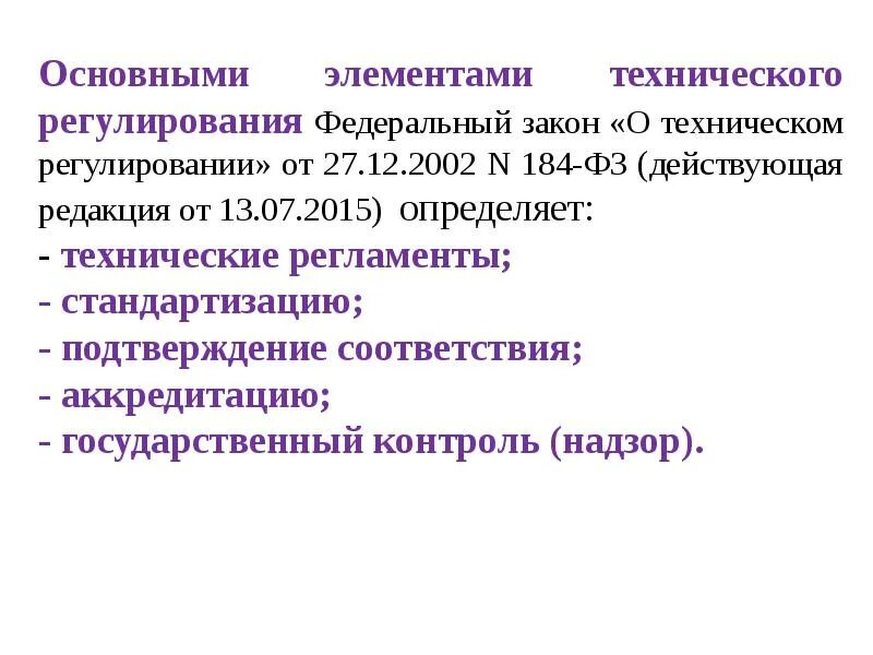 Техническое регулирование соответствия. Техническое регулирование. основные элементы технического регулирования. законодательство о техническом регулировании. фз о техническом регулировании 184-фз.