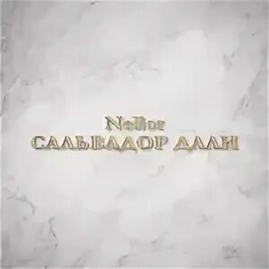 Давай slow