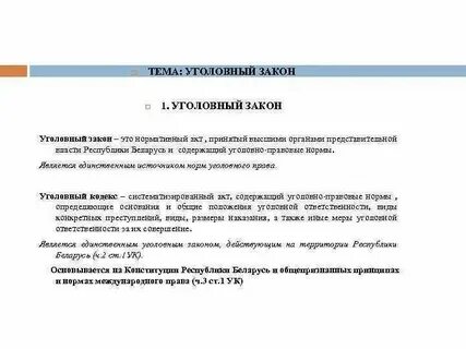 Анализ норм уголовного законодательства