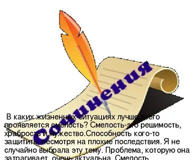 Итоговое сочинение храбрость