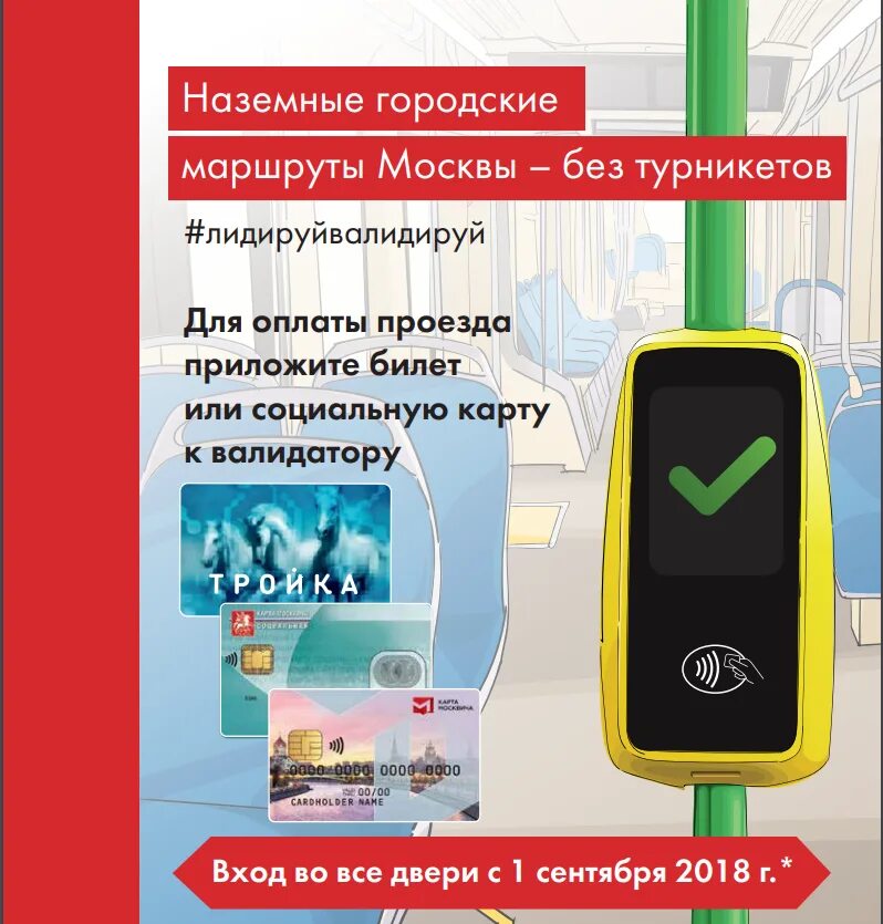 Проездной городской транспорт. Реклама Московского транспорта. Московский транспорт плакаты. Московский транспорт объявления. Городской транспорт Москвы.