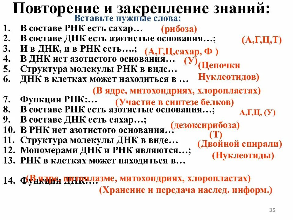 В составе РНК есть сахар. В составе РНК есть сахар вставьте нужные слова. И В ДНК И В РНК есть. В ДНК нет азотистого основания.