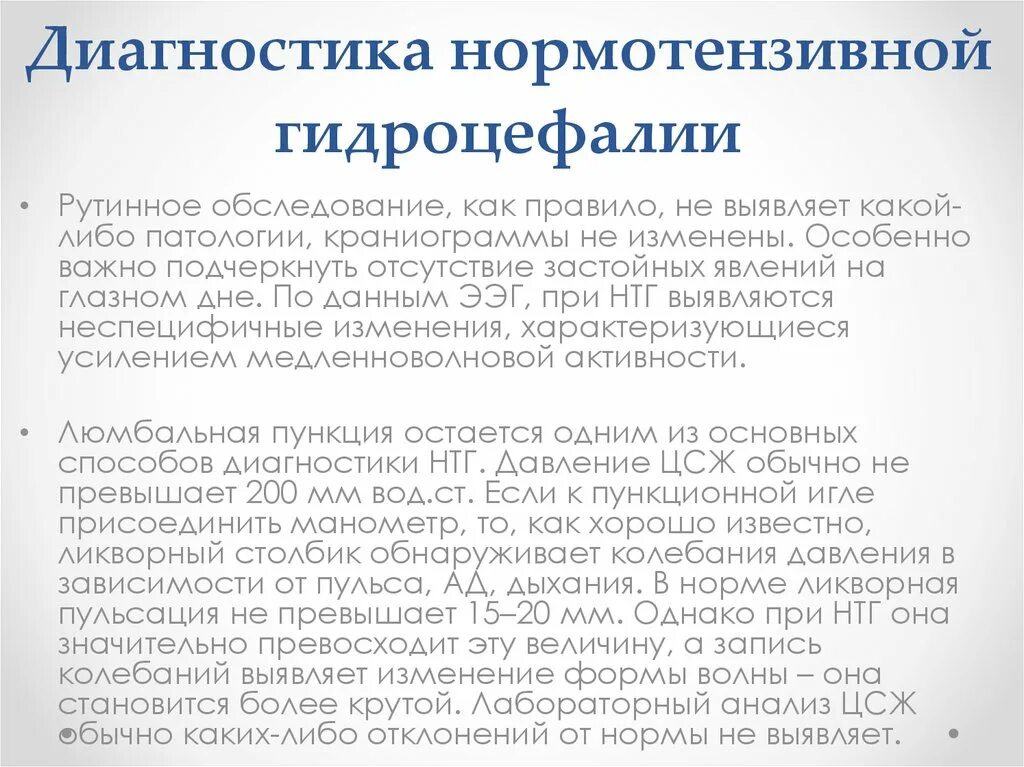 Диета при гидроцефалии мозга. Наружная нормотензивная гидроцефалия. Это. Диагностические критерии гидроцефалии. Внутренняя асимметричная нормотензивная гидроцефалия. Открытая и нормотензивная гидроцефалия.