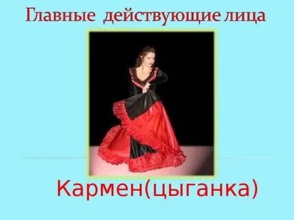 Кармен действующие лица
