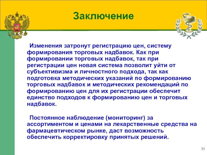 Заключение на изменение программы. Формирования торговых надбавок. заключение о поправках.