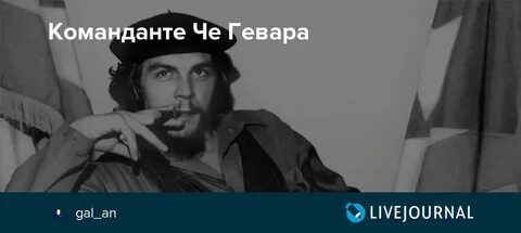Текст песни команданте че