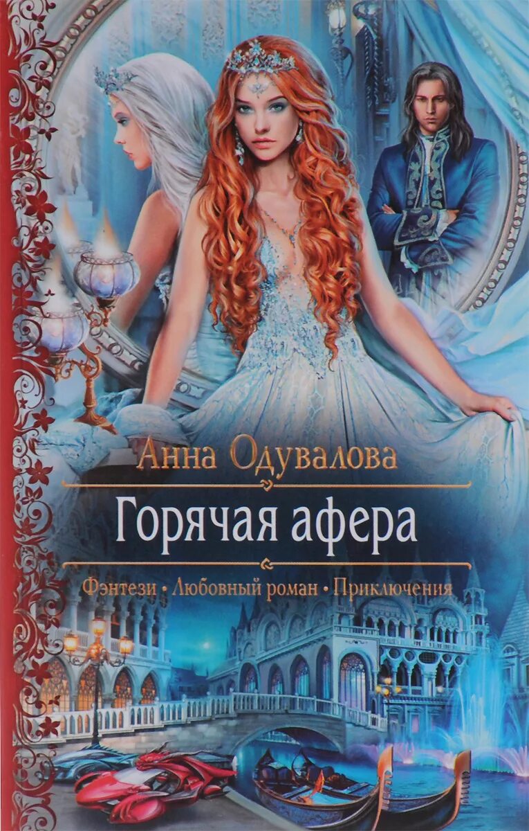 Читать книгу афера. Одувалова анна сергеевна. книги фэнтези. горячая афера анна одувалова. книги любовное фэнтези.