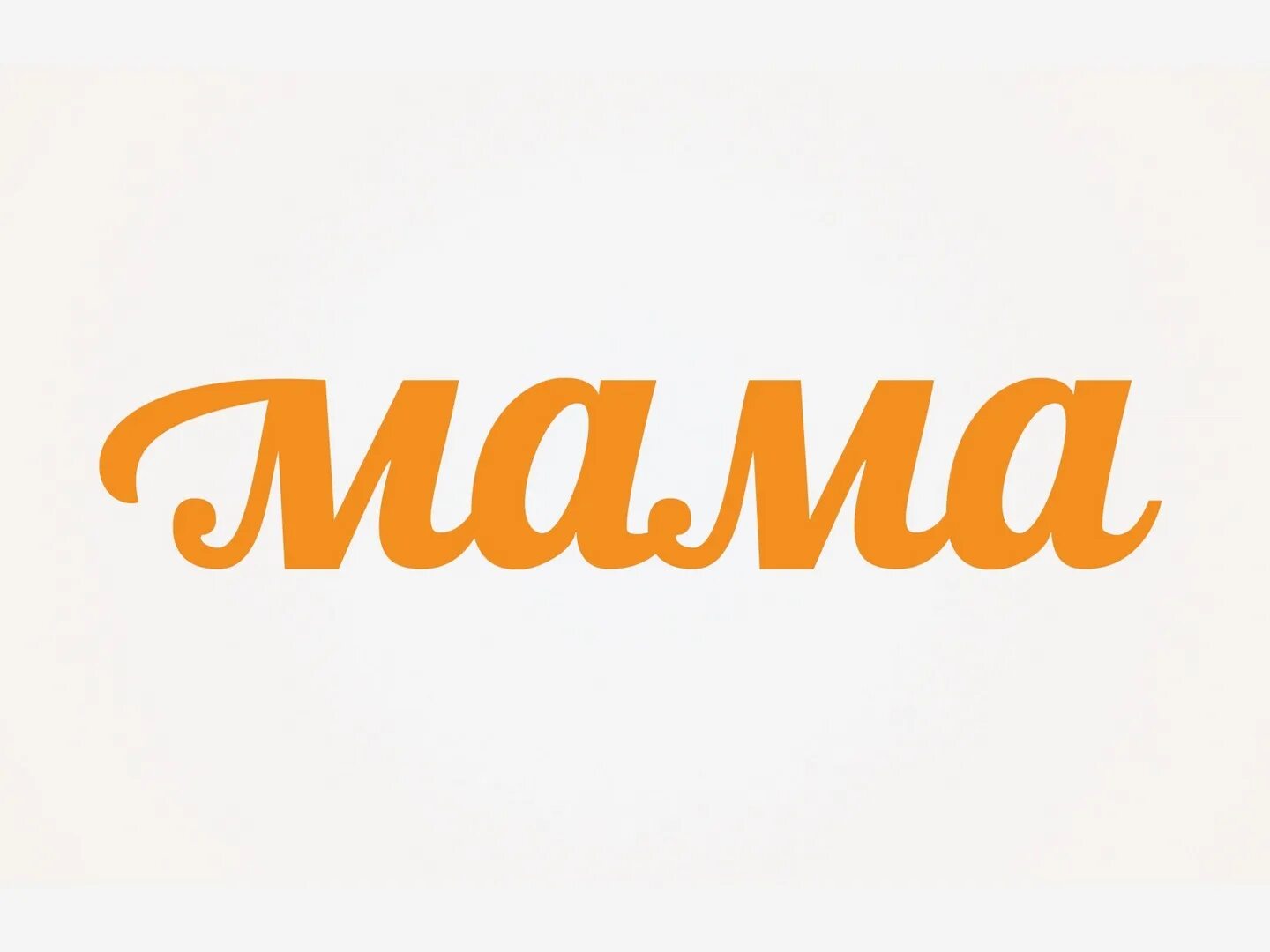 Какой канал мама. Мама (Телеканал). Телеканал мама логотип. Детский канал мама. Мать и дитя Телеканал логотип.