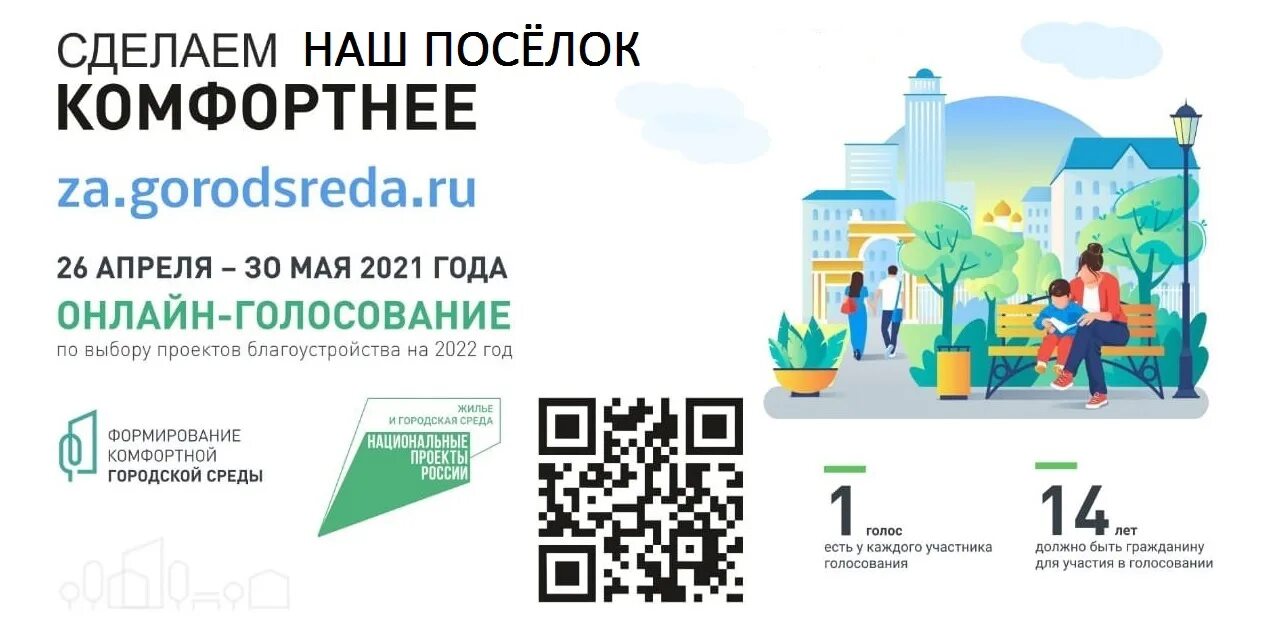 15 апреля 30 мая. Голосование граждан по выбору общественных территорий. Городсреда 86. QR код голосование городская среда. Афиша город среда голосование 2022.