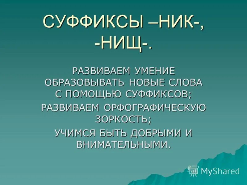 Суффикс ник значение. Суффикс ник и ник. слова с суффиксом ник ник. суффикс для никнеймов. суффикс - nik.
