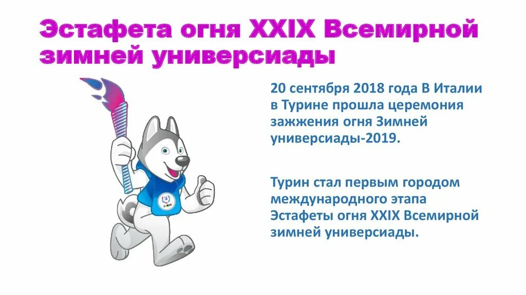 В каких городах проходили универсиады. Универсиада Красноярск 2019 ЮЛАЙКА. Символы Универсиады. Символ Универсиады в Красноярске.