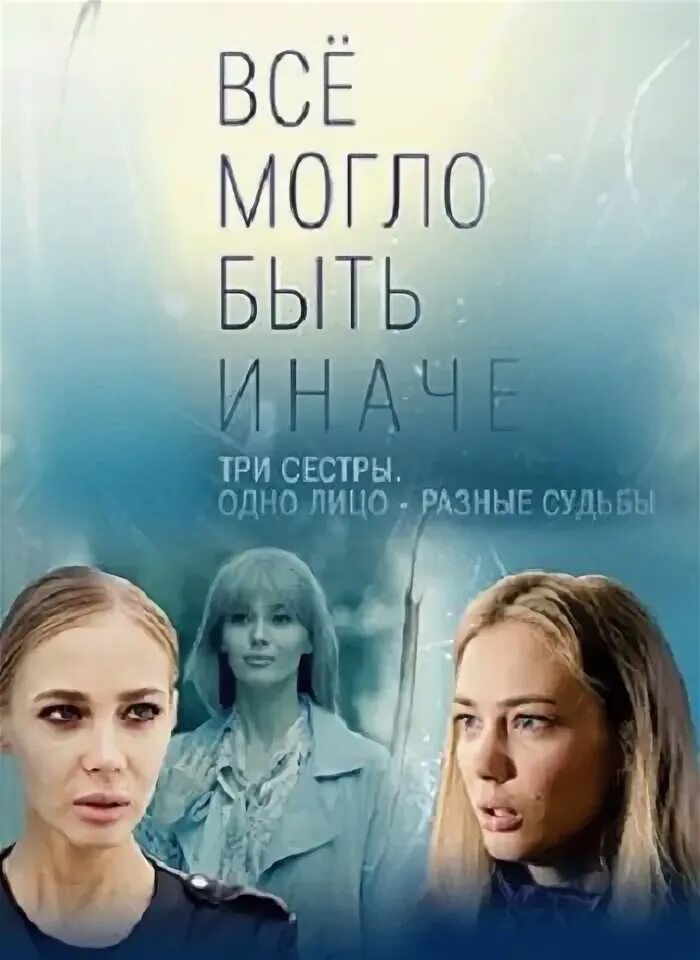 И все могло быть иначе. Все могло быть иначе. всё могло быть иначе 2019. всё могло быть иначе 6.