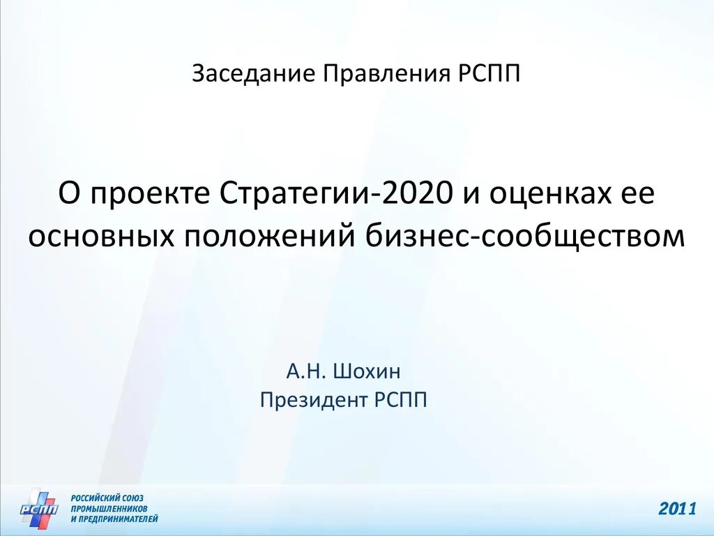Стратегия 2020 реализация. РСПП структура. Стратегия 2020 Российская газета. Цели РСПП. Письмо РСПП.