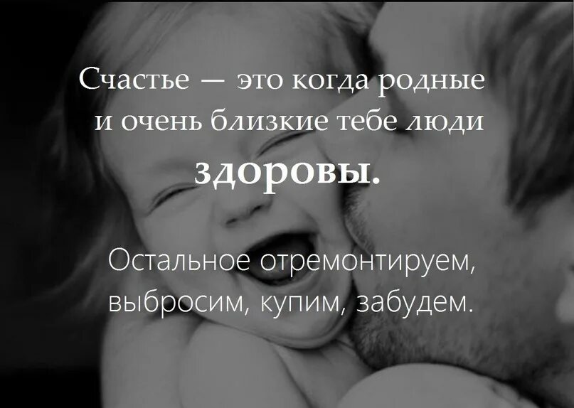 Счастье это когда родные и близкие. Счастье это когда родные и близкие люди здоровы остальное. Счастье когда родные и близкие здоровы. Счастье это когда близкие здоровы. Твои родственники есть