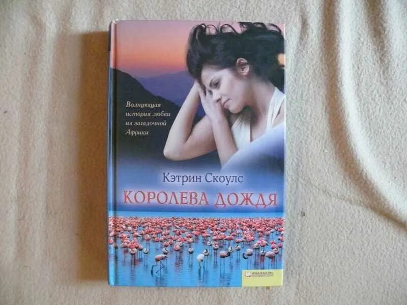 Королева катрин песня. Книга Кэтрин Скоулс. Королева дождя. Королева Кэтрин. Королева дождя книга.