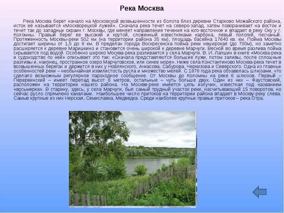 Москва река доклад. Москва река сообщение 4 класс. Реки Подмосковья и информация. Сообщение про реку Москва река. Естественные водные объекты московской области