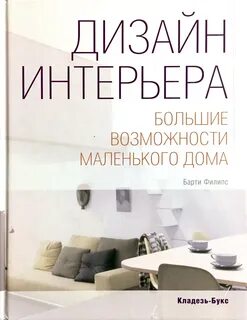 Литература для дизайнеров интерьера