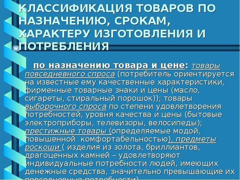 Классификация товаров по назначению. Классификация товаров повседневного спроса. Классификация товаров по характеру потребления. Классификация товаров по срокам пользования. Прием в назначенное время