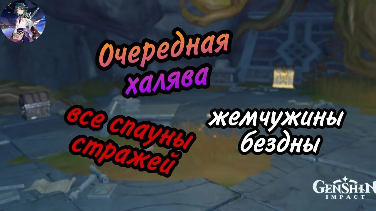 Жемчужина бездны геншин. Жемчужина бездны геншин разлом. Жемчужина бездны геншин зачем. Жемчужина бездны геншин импакт. Жемчужина бездны геншин импакт.