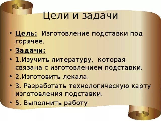Задачи проекта подставка под горячее Презентация к уроку технологии для мальчиков 5 класс "Изготовление подставки под