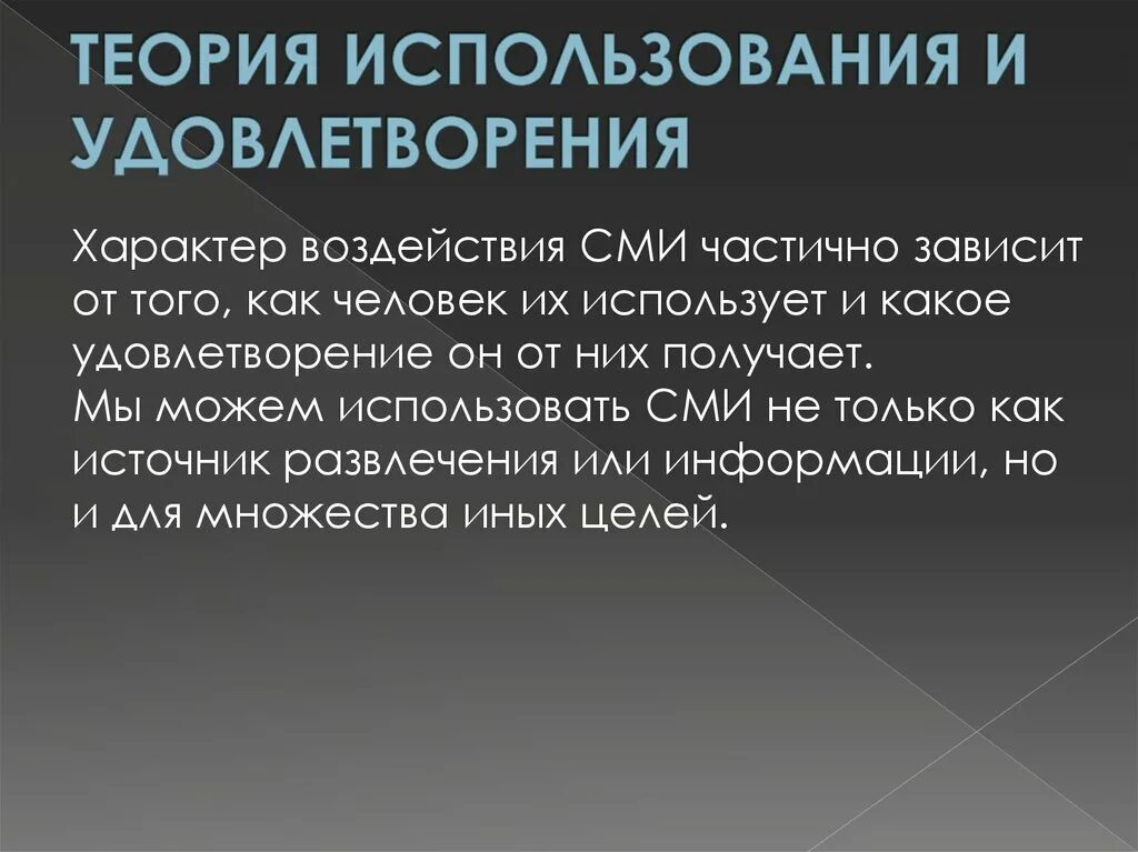 Теория сми. Теория использования и удовлетворения. Концепция использования и удовлетворения. Теория пользы и удовлетворения. Теория полезности и удовлетворения потребностей.