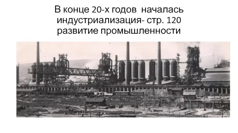 Предприятие построенное в период индустриализации. Заводы оренбурга в годы индустриализации. индустриализация 1930 крупнейшие предприятия. индустриализация в казахстане. казахстан в годы индустриализации.