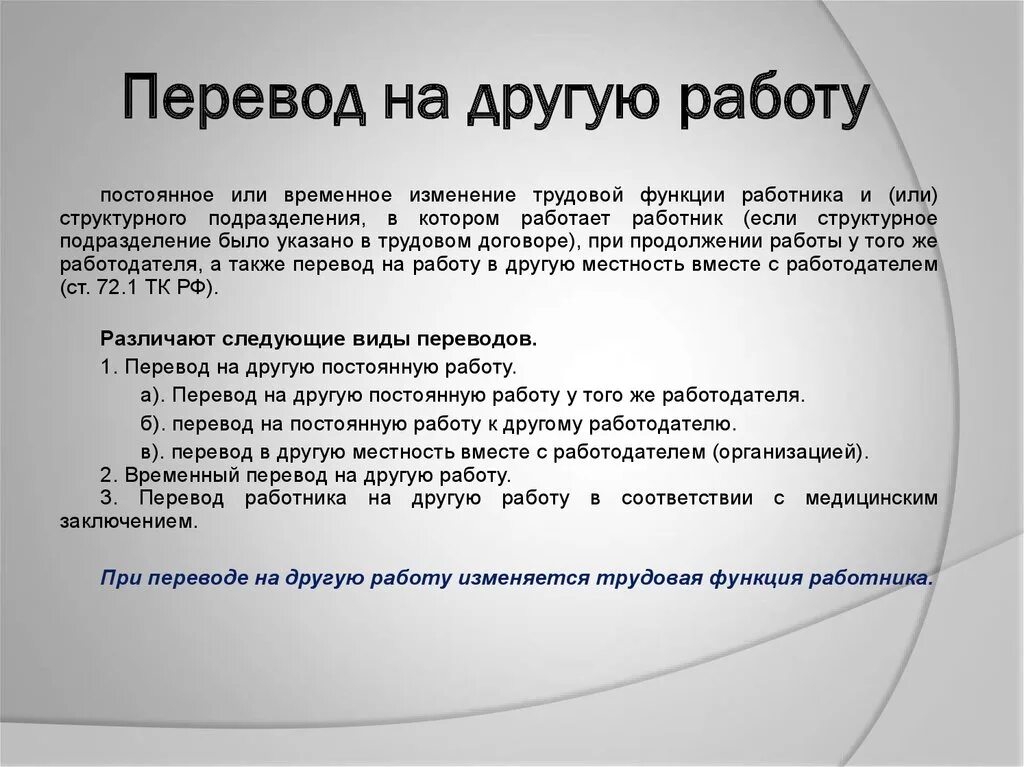 Как перевестись на другую должность. Перевод на другую работу. Перевод работника на другую работу. Порядок перевода на другую работу. Порядок перевода с работы.