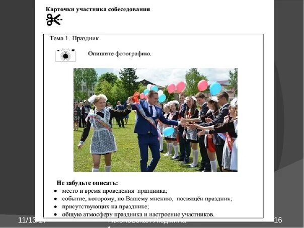 1 опишите фотографию. Изображение для устного экзамена. Описать фотографию устный экзамен. Устный экзамен по русскому языку 9 класс. Картинки для описания устный экзамен.