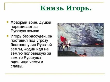 Охарактеризовать князя игоря слово о полку игореве
