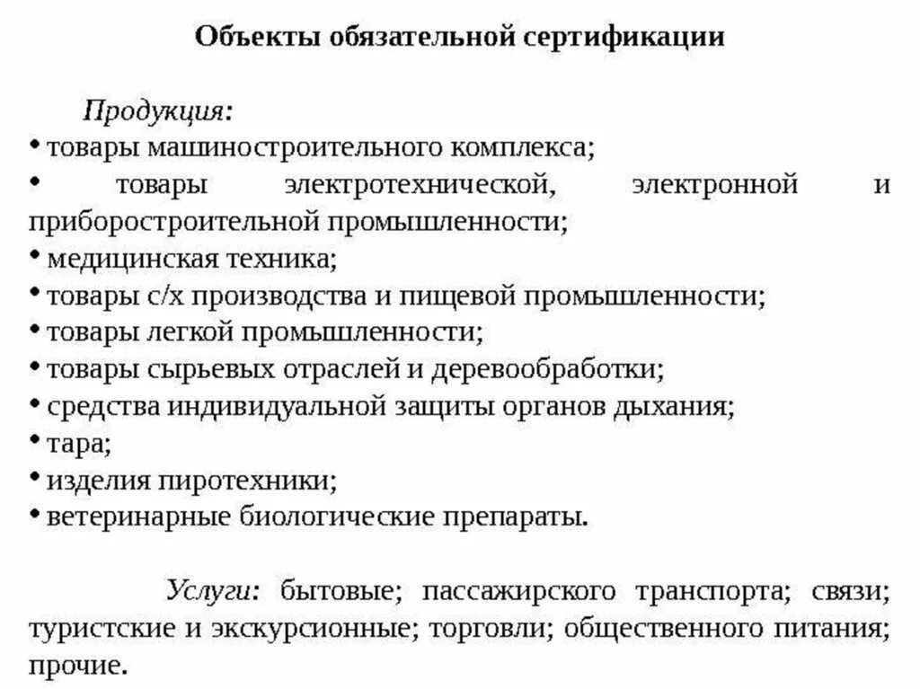 Объекты обязательной сертификации метрология. Перечислите объекты обязательной и добровольной сертификации. 9. Перечислите основные объекты обязательной сертификации?. Обязательная сертификация это в метрологии. Сертификации зданий