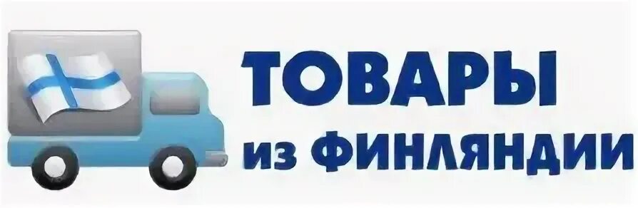 Финзаказ. Финские товары реклама. Финские товары реклама. Финские товары надпись. Финские товары.