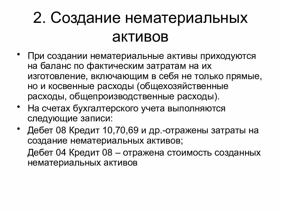 Учет нематериальных активов. Условия признания нематериальных активов. Создание НМА. Создание нематериального актива собственными силами проводки. Признаки нематериальных активов.