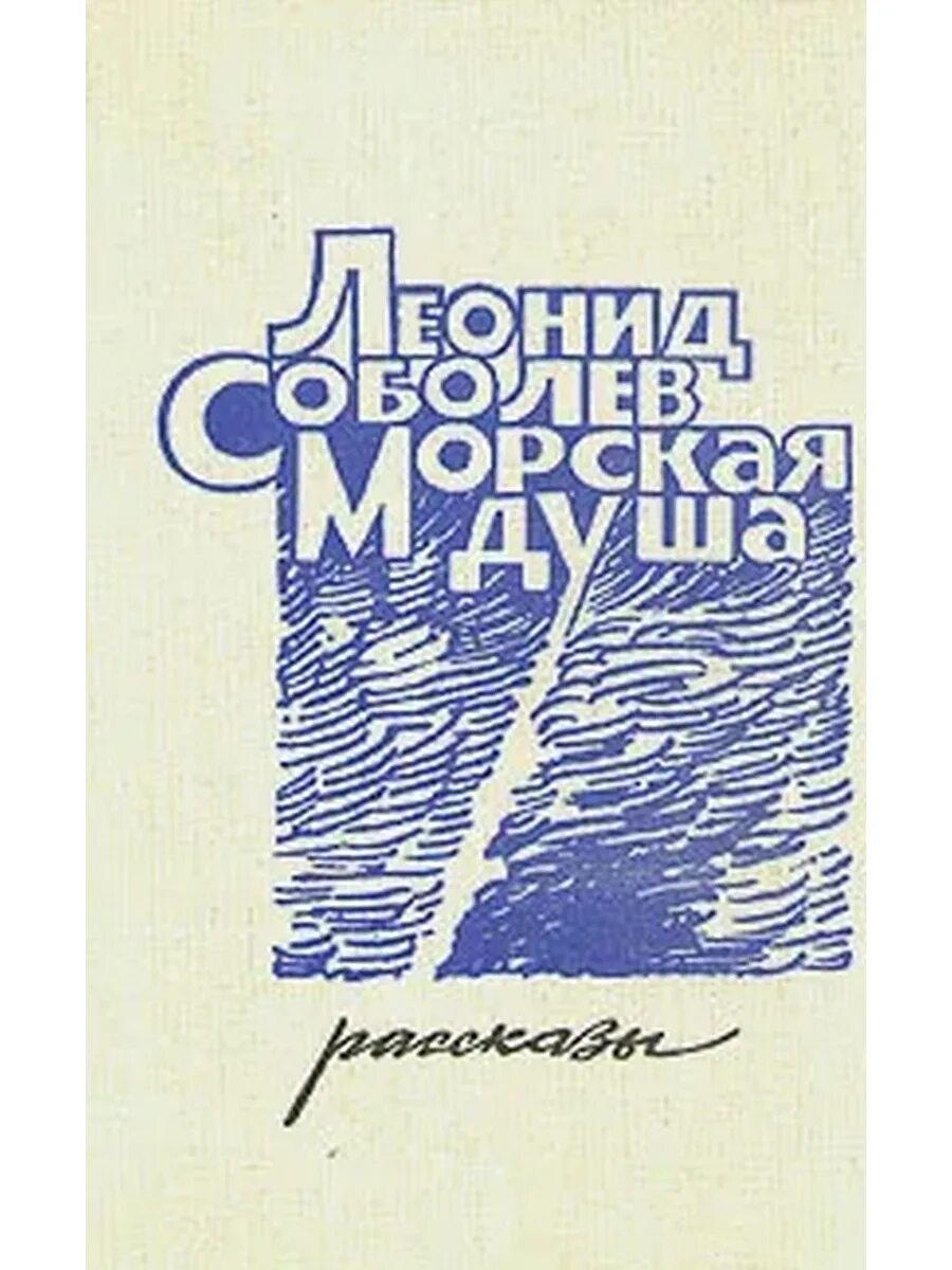 Книга морская душа. Соболев л. "морская душа".