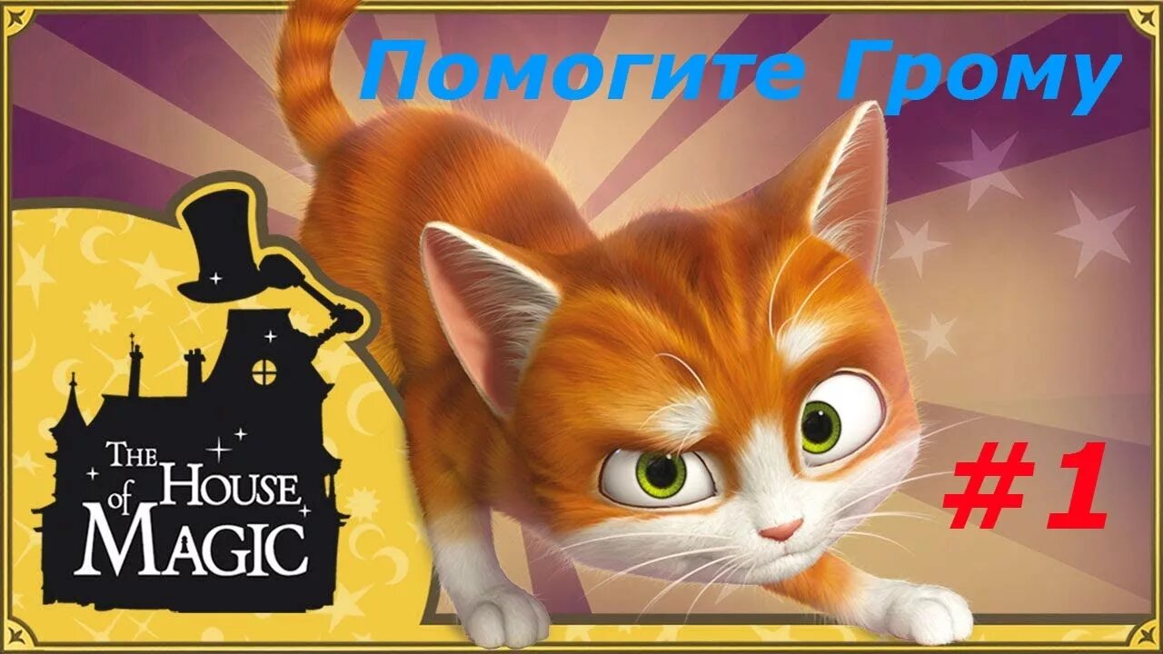 Кот гром и заколдованный дом мультфильм 2013. Кот гром и заколдованный игра. Гром в заколдованном доме игра. Кот гром игра. Кот гром и заколдованный дом мэгги.