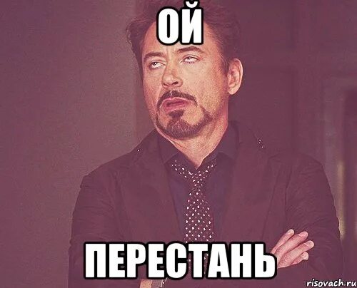 Перестань Мем. Ой Ой Ой Мем. 2020 Прекрати Мем. Ой перестаньте
