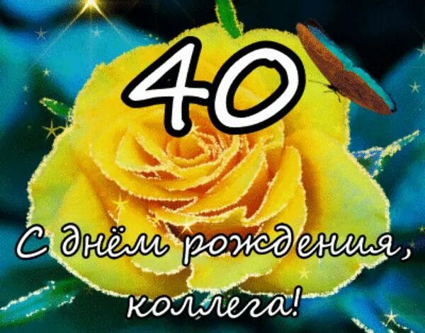 Поздравление подруге на 40 лет. С днем рождения 40. 40 Лет день рождения. Открытки с днём рождения 40 лет. Открытки с 40 летием женщине.