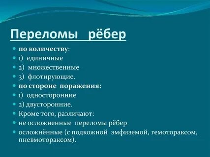 Мкб 10 ушиб ребер код у взрослых