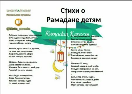 Стихи для детей на рамадан русском языке