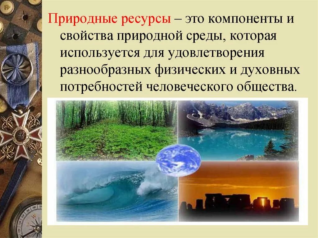 Объекты природного потенциала. Природные ресурсы. Ресурсы природы. Ресурсы природных компонентов. Свойства природной среды.