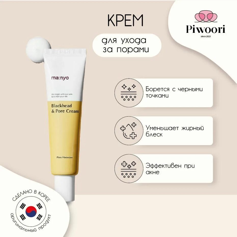 Manyo Blackhead & Pore Cream. Somebody Cream Pore. Manyo Blackhead Pore Cream применение. Озон косметика для лица.