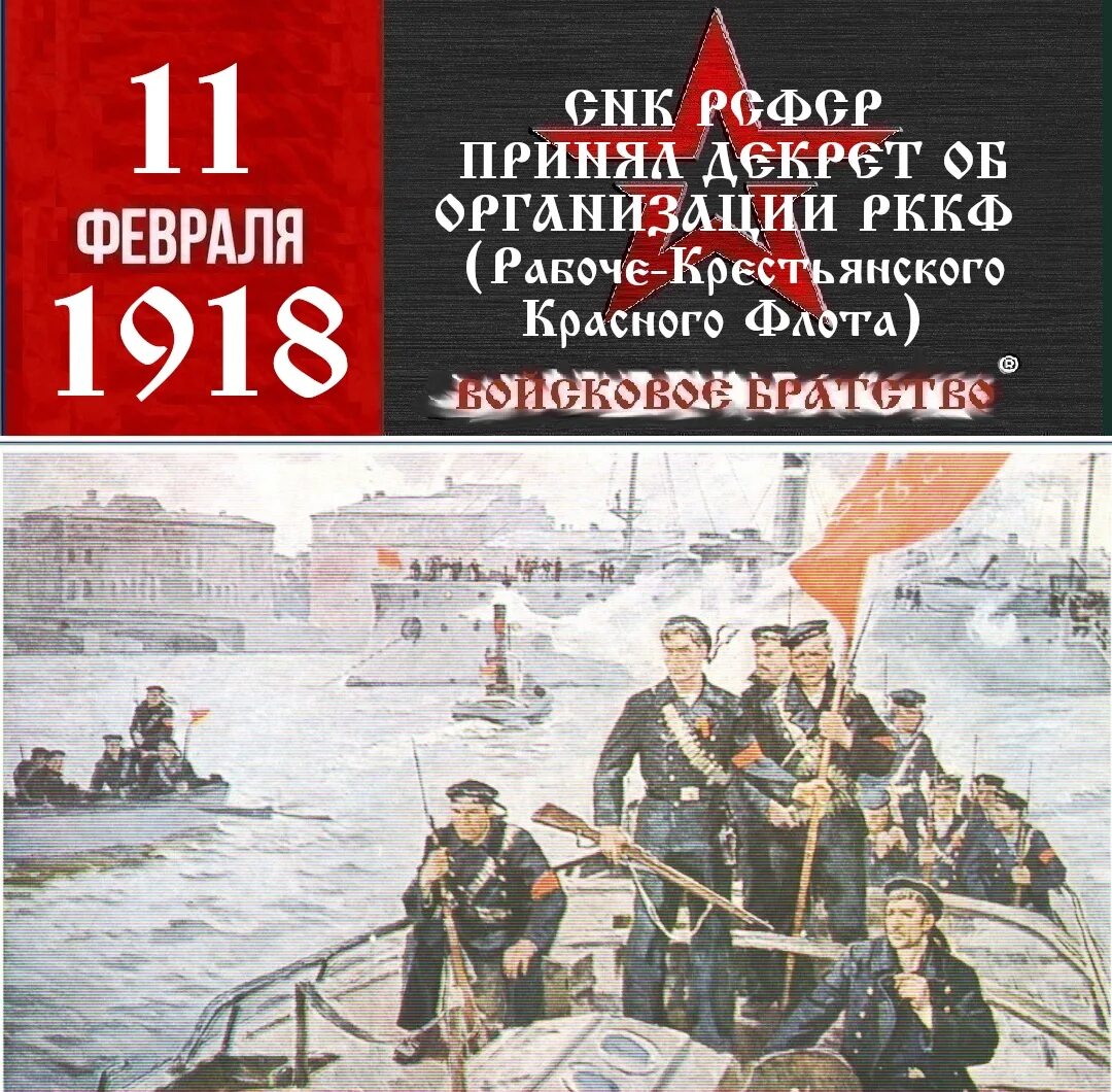 Красного флота 1. Об организации Рабоче-крестьянского красного флота.. 11 Февраля об организации Рабоче-крестьянского красного флота". Красный флот 1918. День Рабоче-крестьянского красного флота.