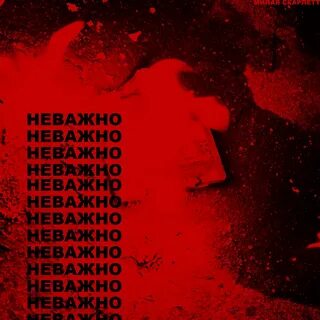Неважно песня