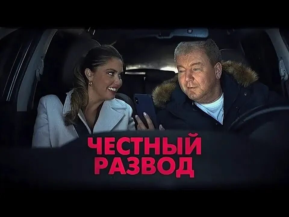 Честный развод 2.