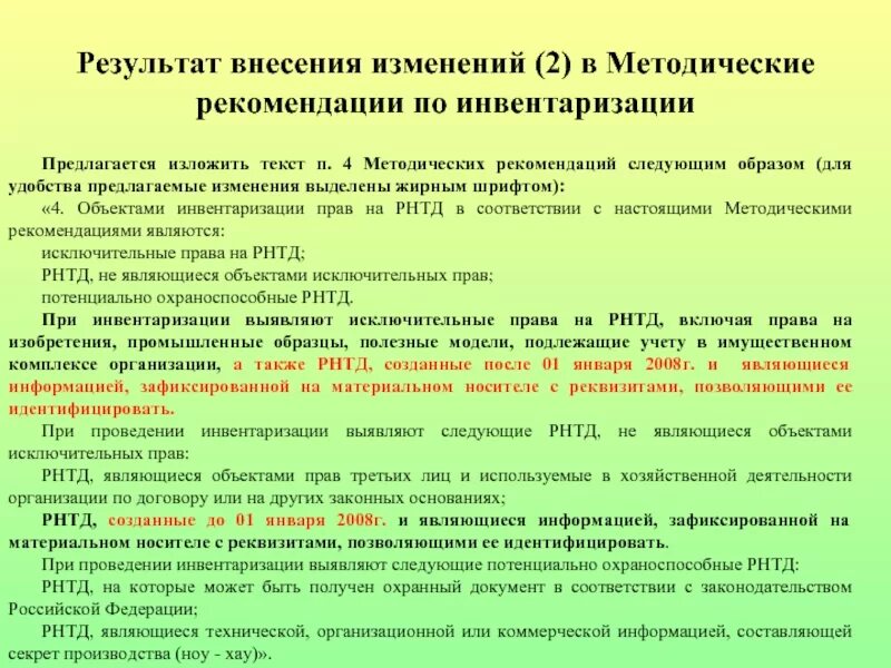 Приказ 49 п. Методические указания по инвентаризации. Методические рекомендации по инвентаризации. Результаты научно-технической деятельности. Результаты технической инвентаризации.