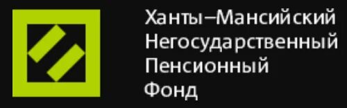 Ханты-Мансийский НПФ. НПФ Ханты-Мансийский НПФ.