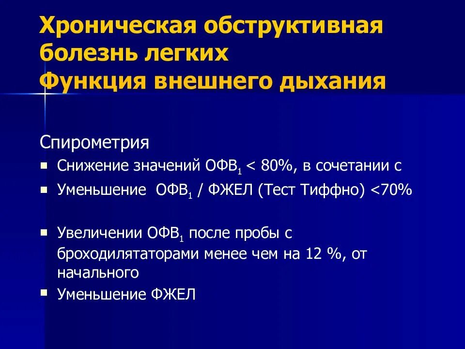 Хронической обструктивной болезни легких тест