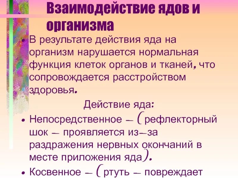 Действие ядов на человека. Действие ядов на организм человека. Механизм действия ядов на организм. Механизм воздействия яда на организм человека. Поведение ядовитых веществ в живом организме..