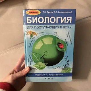 Биология для поступающих в вузы билич зигалова