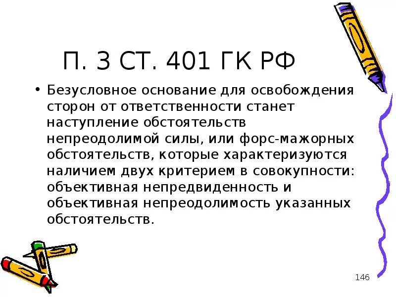 Непреодолимая сила форс мажор. Ст 401 ГК РФ. П. 3 ст. 401 ГК РФ. Формтмажорные обстоятельства. Форс-мажор 401 ГК РФ.