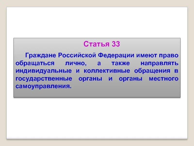 33 гражданина рф. Граждане РФ имеют право. Граждане Росси имеют право. Граждане РФ имеют право обращаться. Граждана России имеют право.